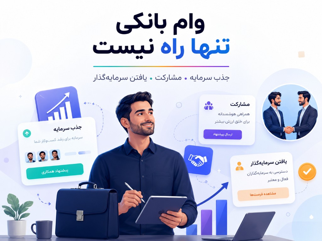 وام بانکی تنها راه نیست