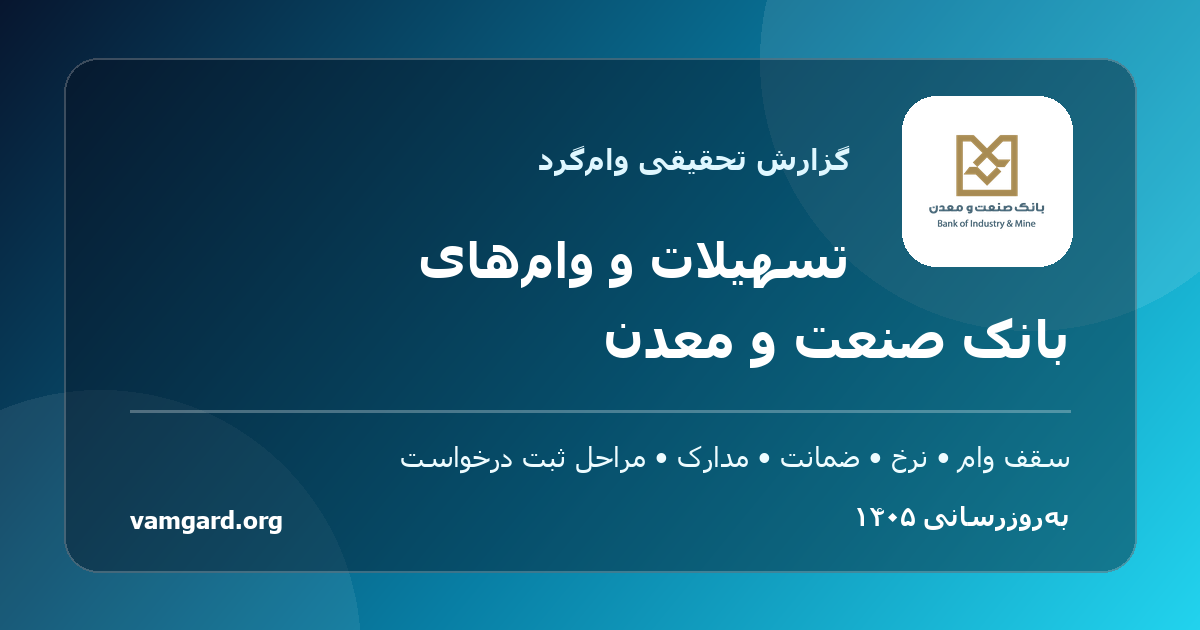 گزارش جامع وام‌ها و تسهیلات بانک صنعت و معدن در سال ۱۴۰۵