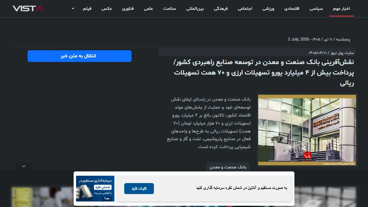 پرداخت بیش از ۴ میلیارد یورو و ۷۰ همت تسهیلات بانک صنعت و معدن به صنایع راهبردی