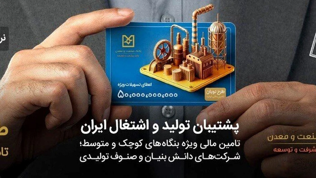 طرح نوبان بانک صنعت و معدن؛ وام ۵ میلیارد تومانی با نرخ ۹ درصد چه وضعیتی دارد؟