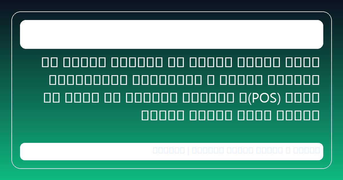 خبر بانک توسعه و تعاون, وام pos