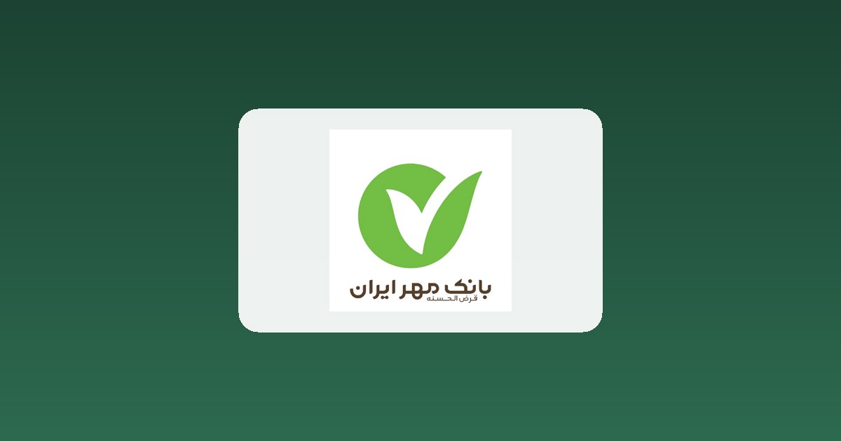 اخبار بانک قرض‌الحسنه مهر ایران