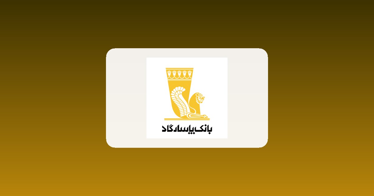 اخبار بانک پاسارگاد