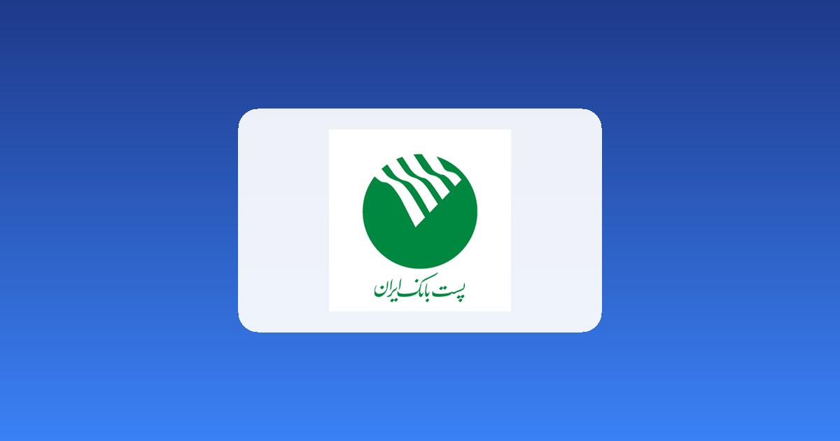 اخبار پست بانک ایران