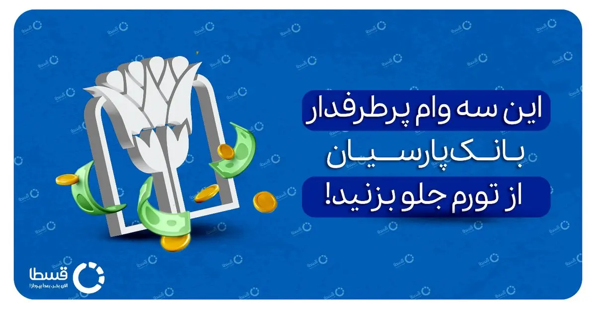 سامانه پارس‌وام بانک پارسیان