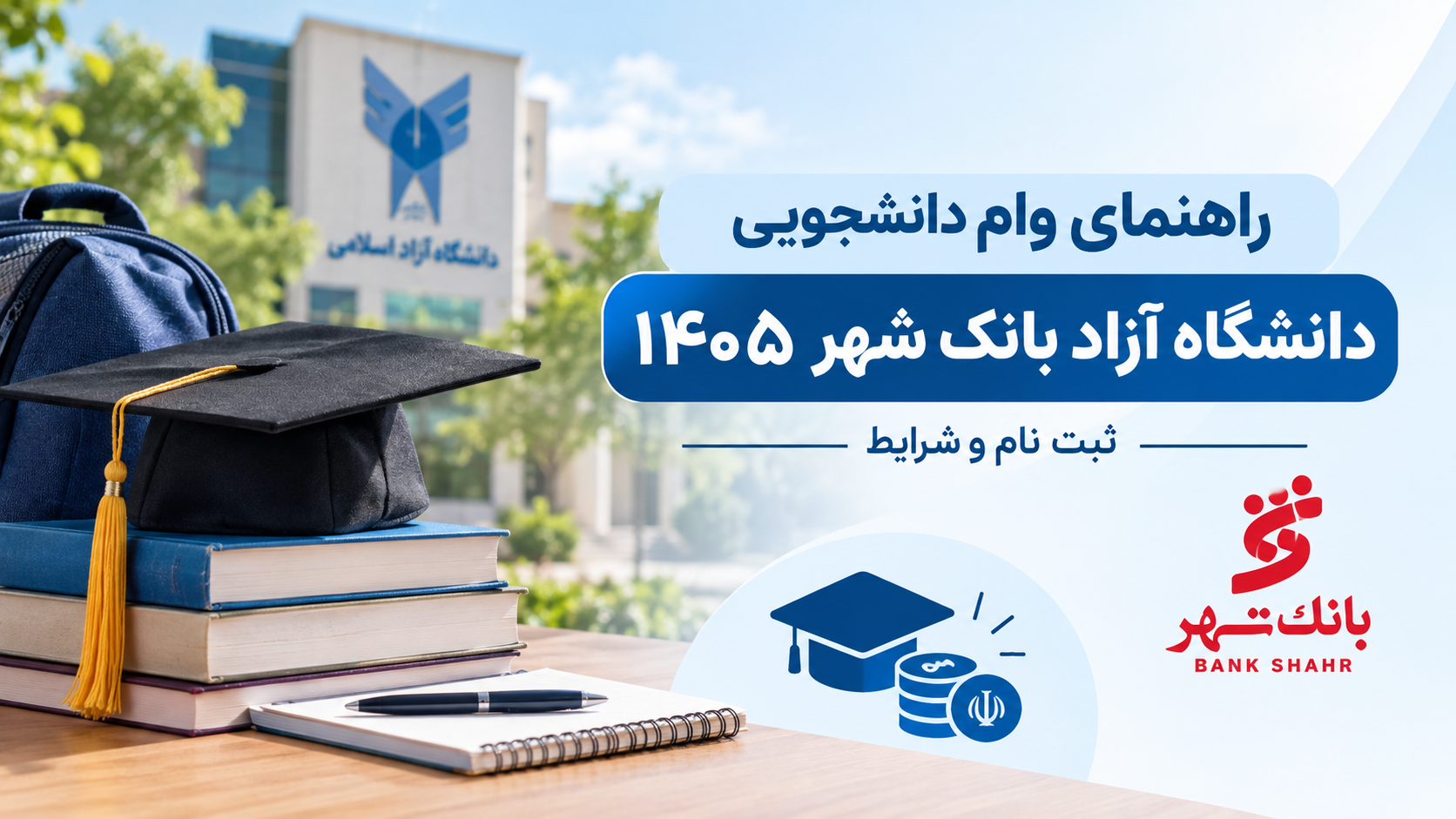 راهنمای وام دانشجویی دانشگاه آزاد بانک شهر ۱۴۰۵ | ثبت‌نام، مبلغ و شرایط