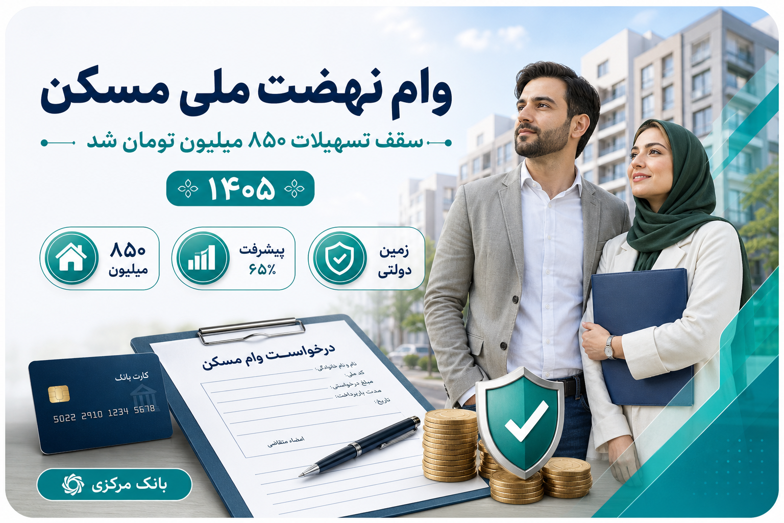 وام نهضت ملی مسکن ۸۵۰ میلیون شد (۷ مرداد ۱۴۰۵) | مشمول کیست؟