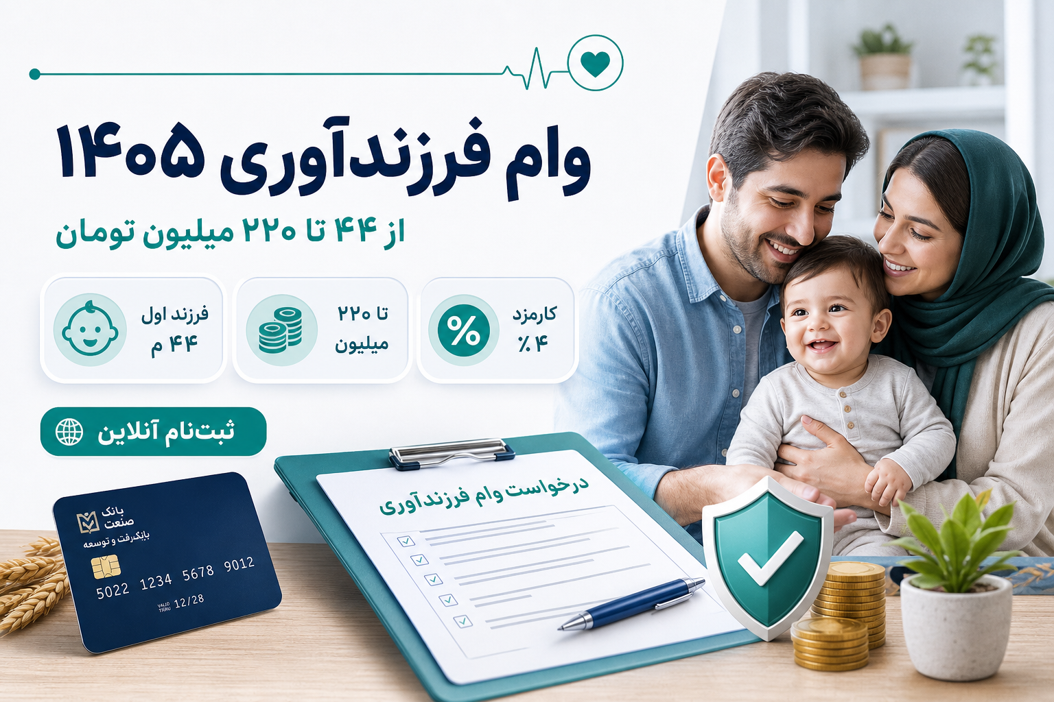 وام فرزندآوری ۱۴۰۵؛ جدول مبلغ و اقساط ۴۴ تا ۲۲۰ میلیون