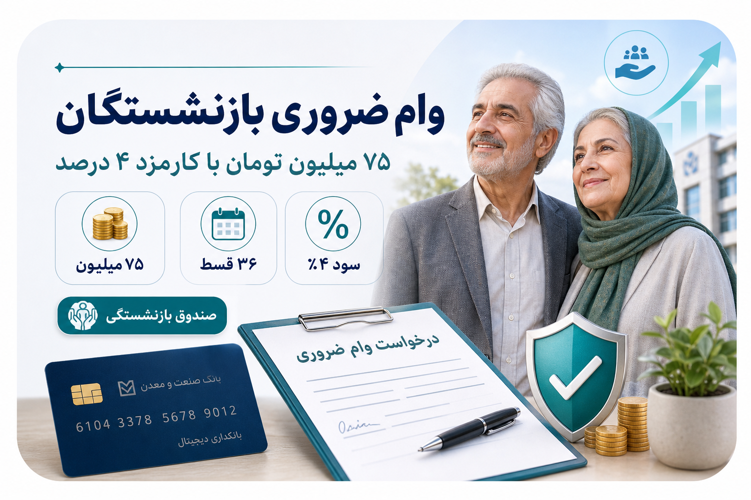 وام ضروری بازنشستگان ۷۵ میلیون؛ قسط، کارمزد و استعلام نوبت