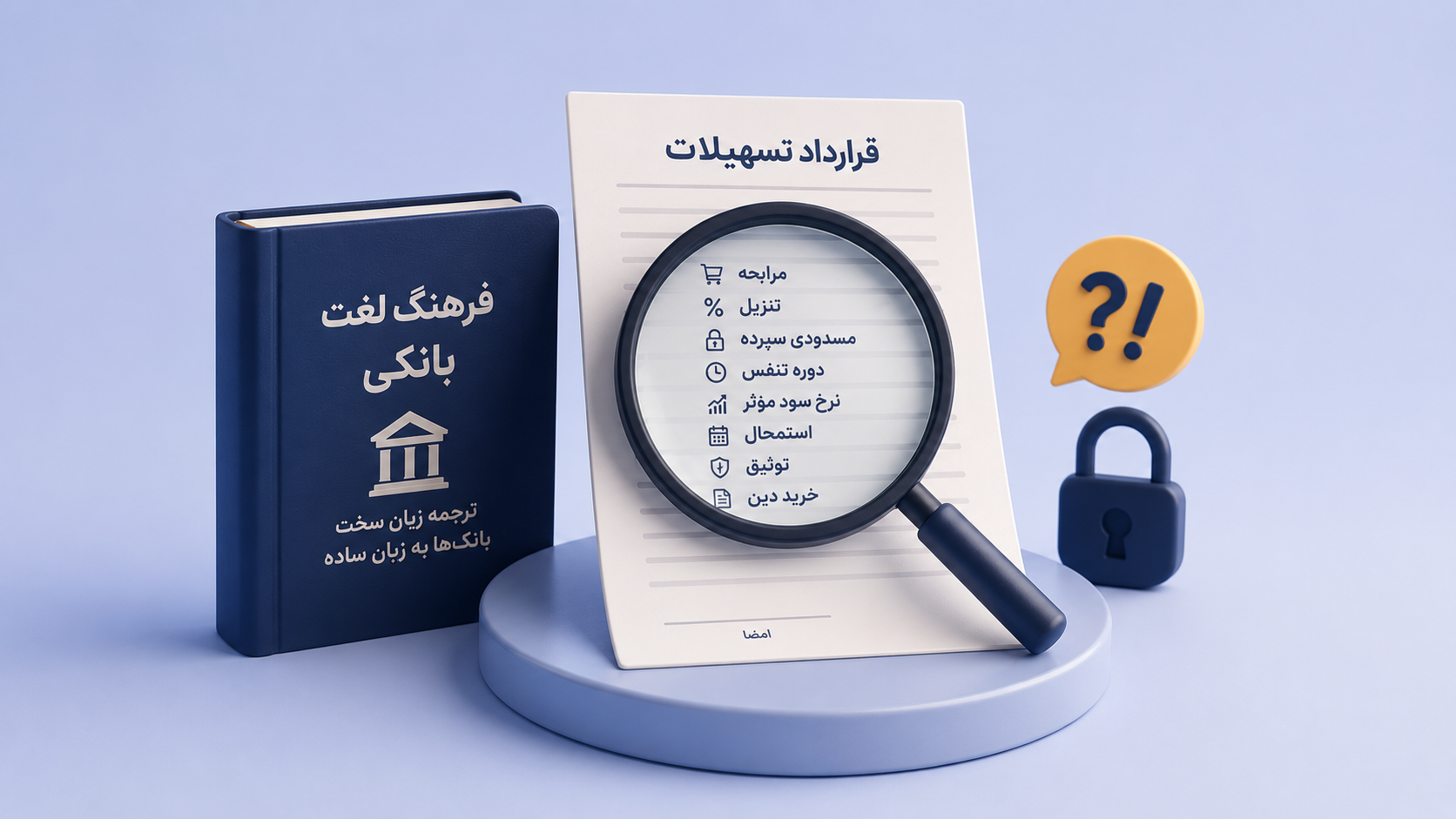 اصطلاحات بانکی وام؛ مرابحه، خرید دین و مسدودی سپرده