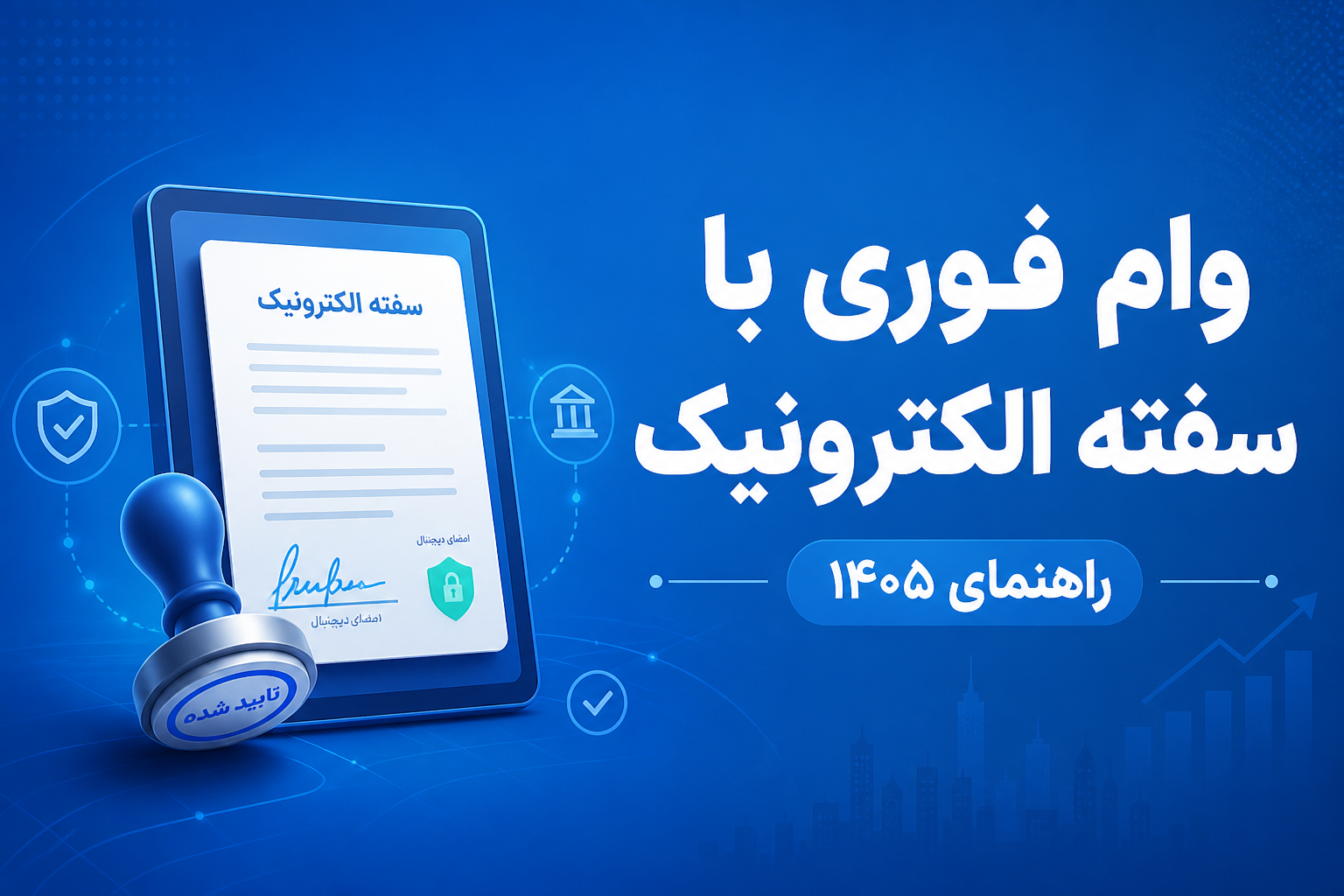 وام فوری با سفته الکترونیکی ۱۴۰۵ — راهنمای کامل