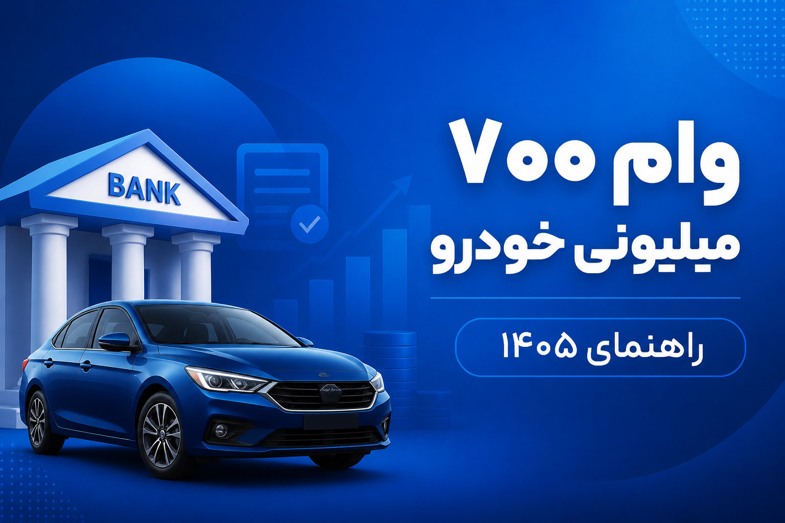 وام ۷۰۰ میلیونی خرید خودرو ۱۴۰۵ — راهنمای کامل