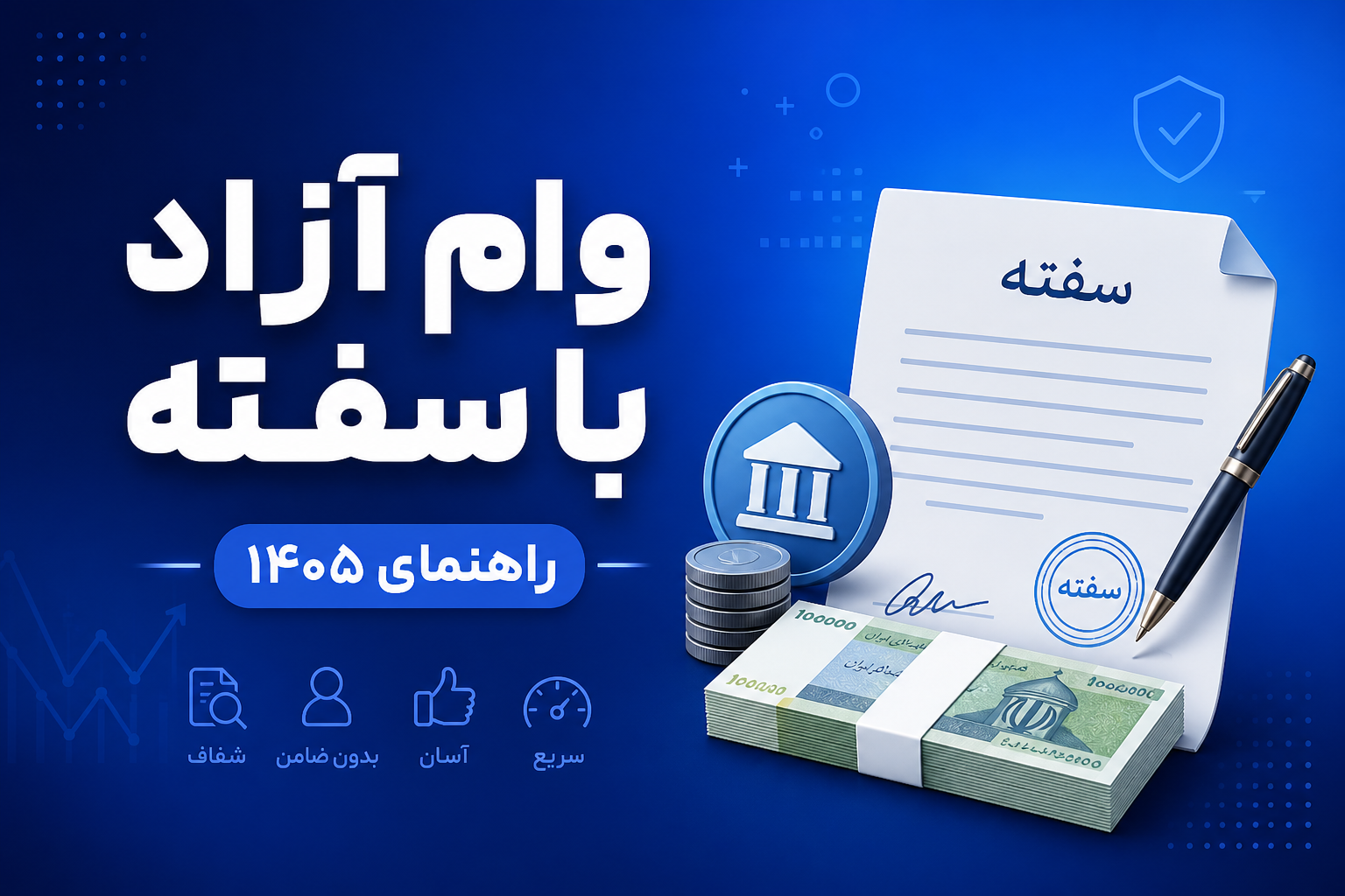 وام آزاد با سفته ۱۴۰۵ — راهنمای کامل