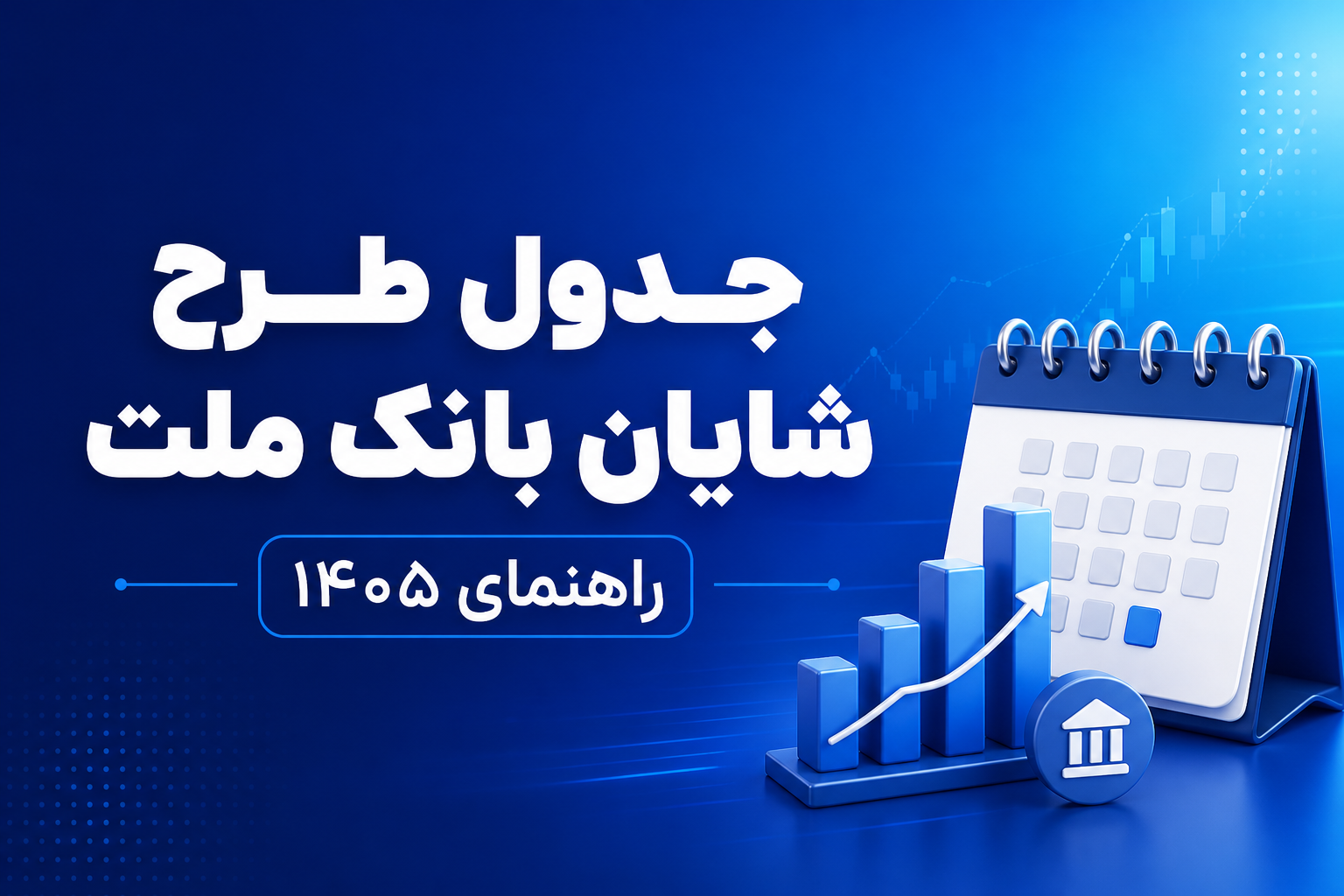 جدول طرح شایان بانک ملت ۱۴۰۵ — راهنمای کامل