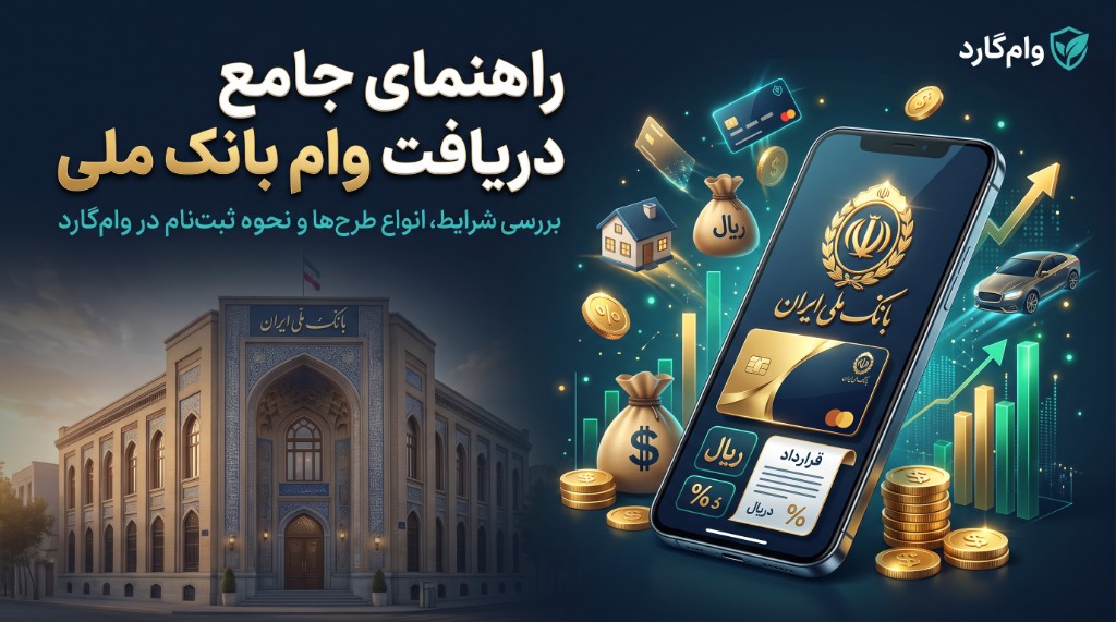 وام بانک ملی | انواع تسهیلات و شرایط ۱۴۰۵