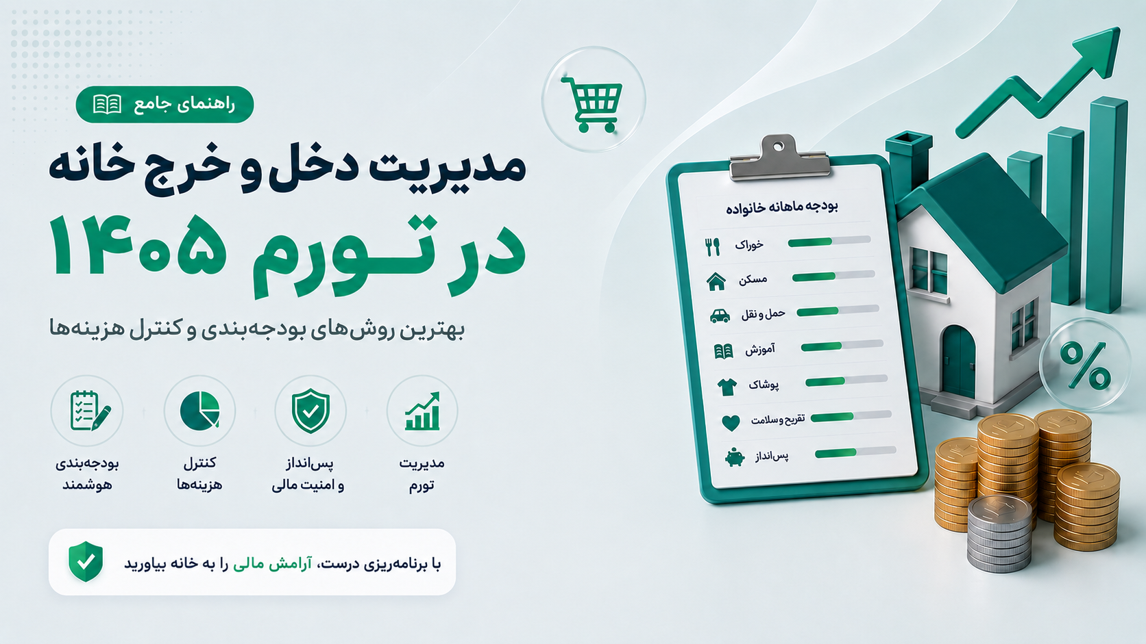 مدیریت دخل و خرج خانه در تورم ۱۴۰۵؛ بهترین روش‌های بودجه‌بندی و کنترل هزینه‌ها