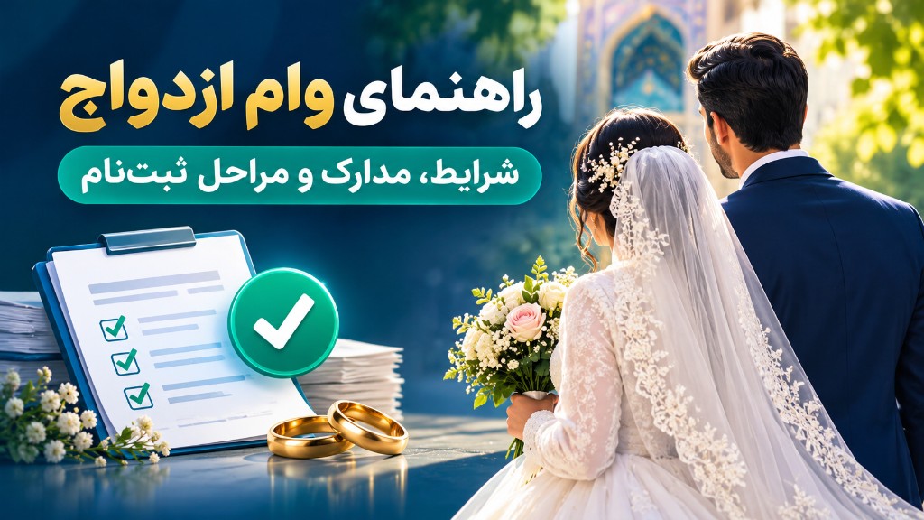 وام ازدواج | شرایط، ضامن و ثبت‌نام ۱۴۰۵