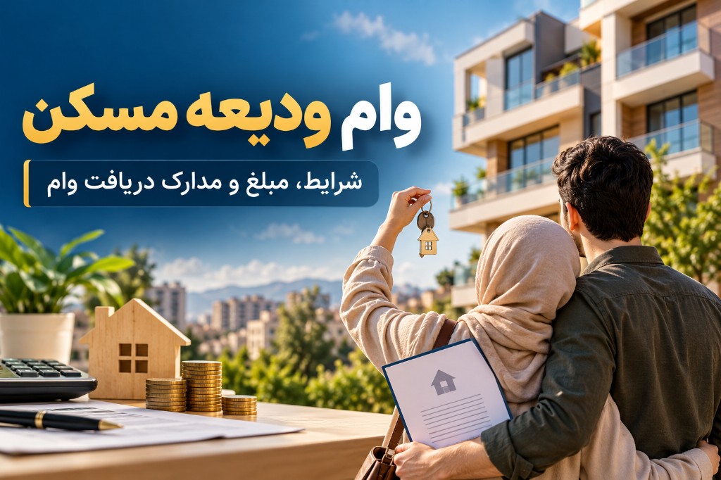 وام ودیعه مسکن | شرایط، سقف و ثبت‌نام ۱۴۰۵