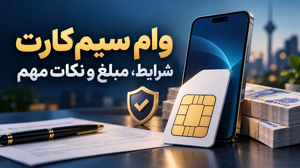 وام سیم کارت | سقف ۰۹۱۲، سود واقعی و شرایط ۱۴۰۵