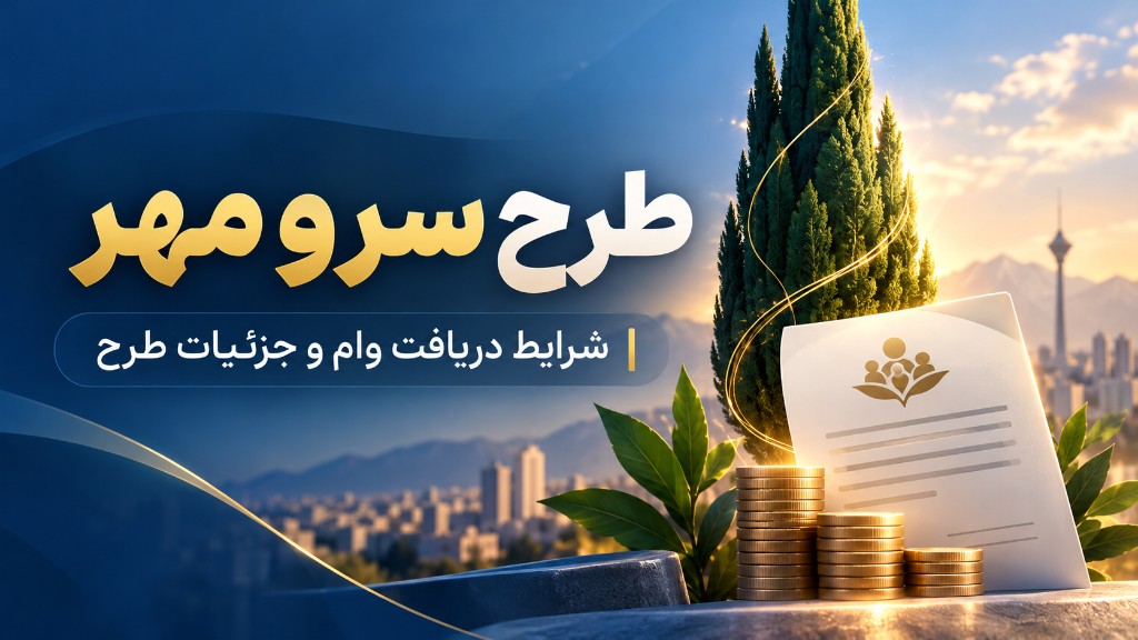 طرح سرو بانک مهر ایران | وام ۲ میلیاردی اصناف ۱۴۰۵