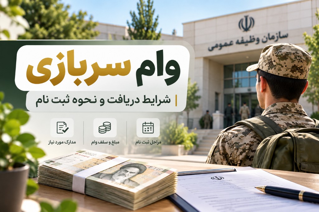 وام سربازی ۱۴۰۵ | ثبت‌نام مرحله دوم، شرایط و اقساط