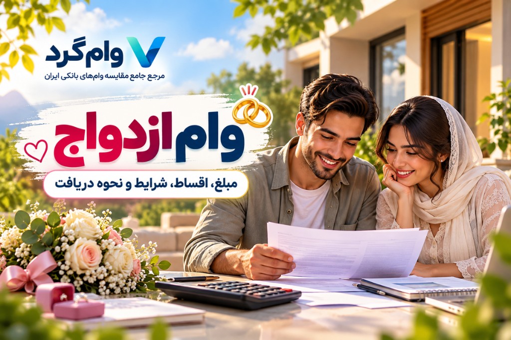 اقساط وام ازدواج ۱۴۰۵ | جدول قسط ۳۰۰ تا ۷۰۰ میلیون
