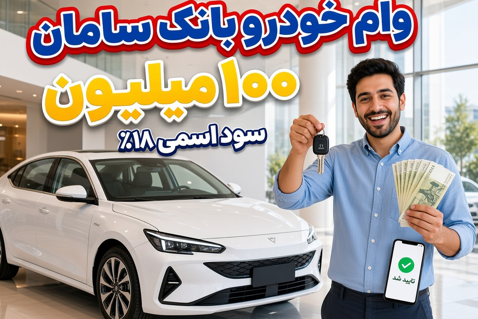 وام خودرو بانک سامان | سقف ۱۰۰ میلیون، سود ۱۸٪ و وثیقه ملکی