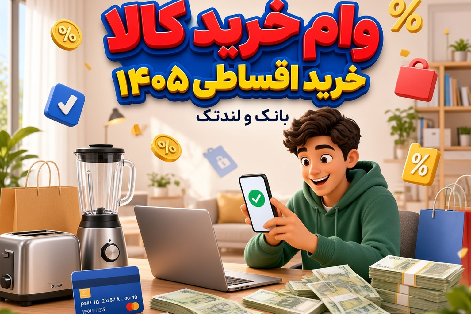 وام خرید کالا ۱۴۰۵ | بانک، لندتک، BNPL و مقایسه کامل