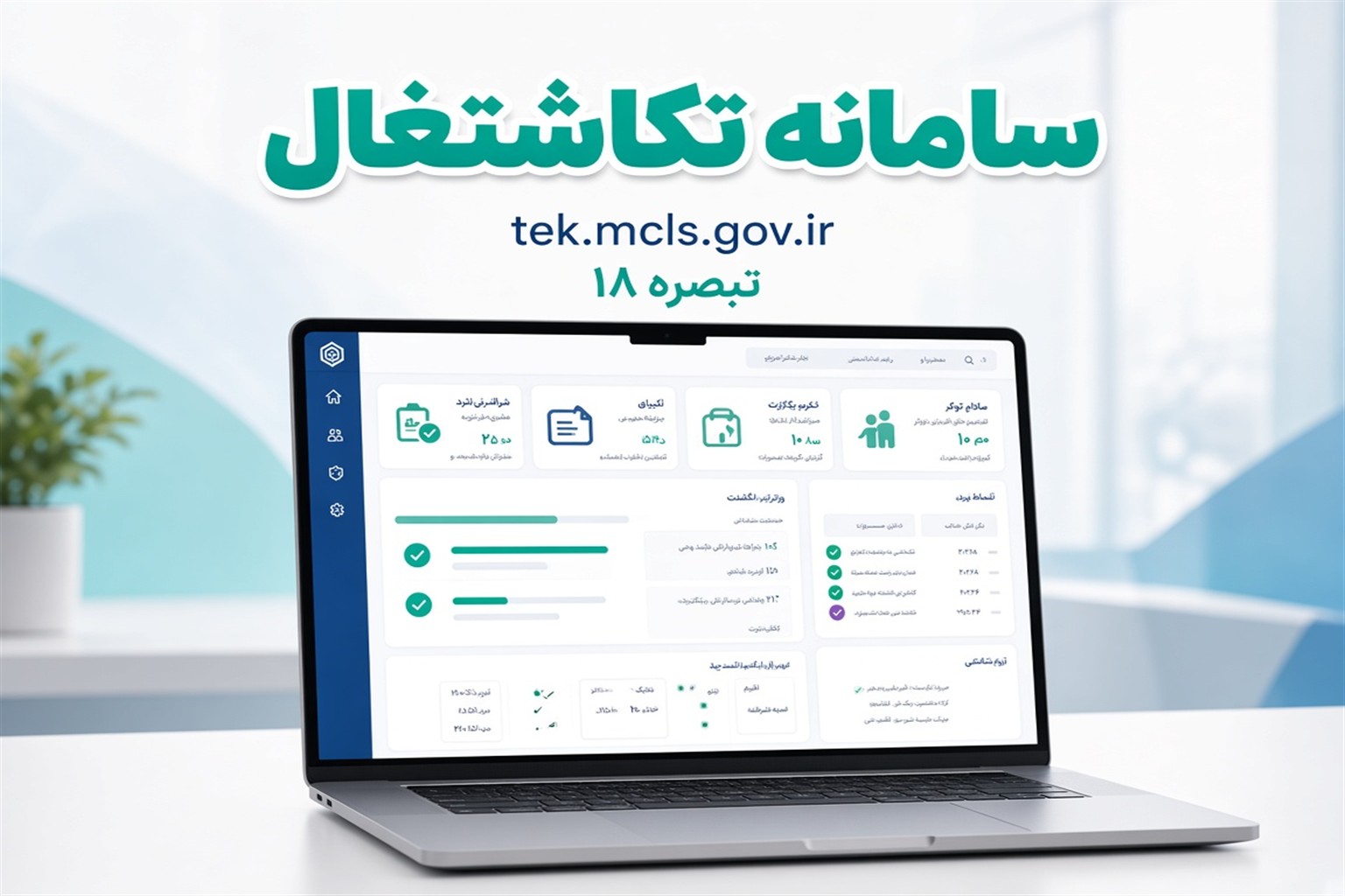 سامانه تک اشتغال (tek.mcls.gov.ir) | ثبت‌نام، تبصره ۱۸ و مراحل