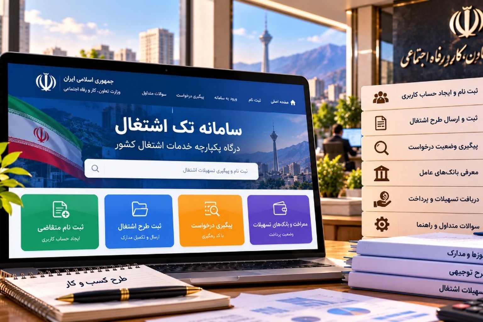 سامانه تک اشتغال (tek.mcls.gov.ir) | ثبت‌نام، تبصره ۱۸ و مراحل