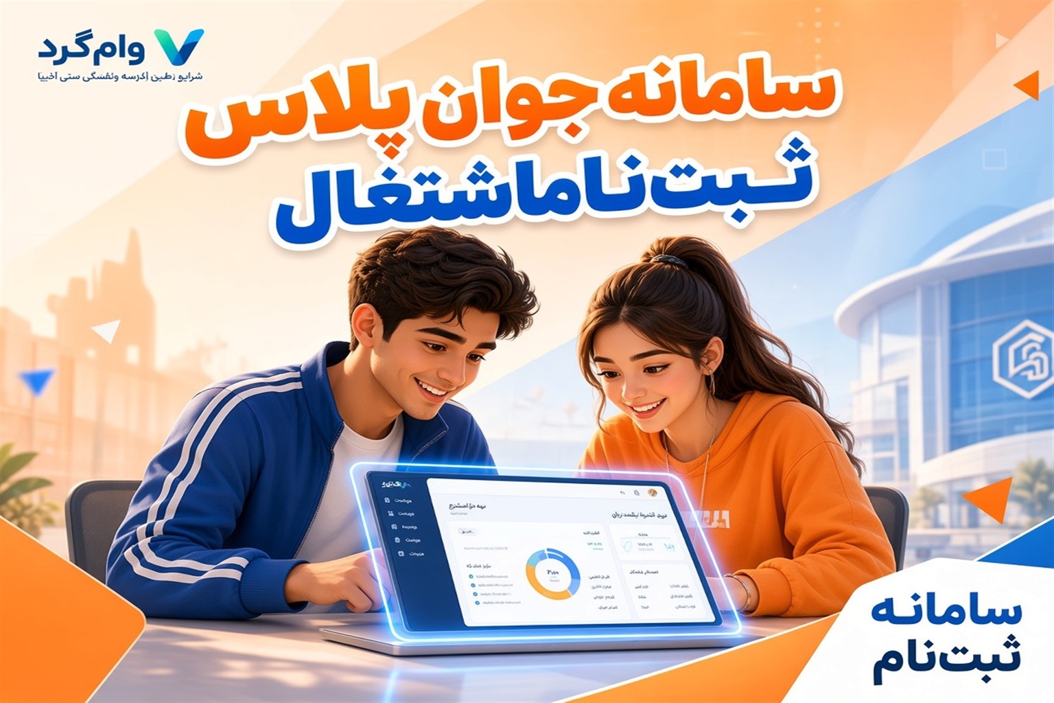 سامانه جوان‌پلاس | ثبت‌نام تسهیلات اشتغال‌زایی جوانان