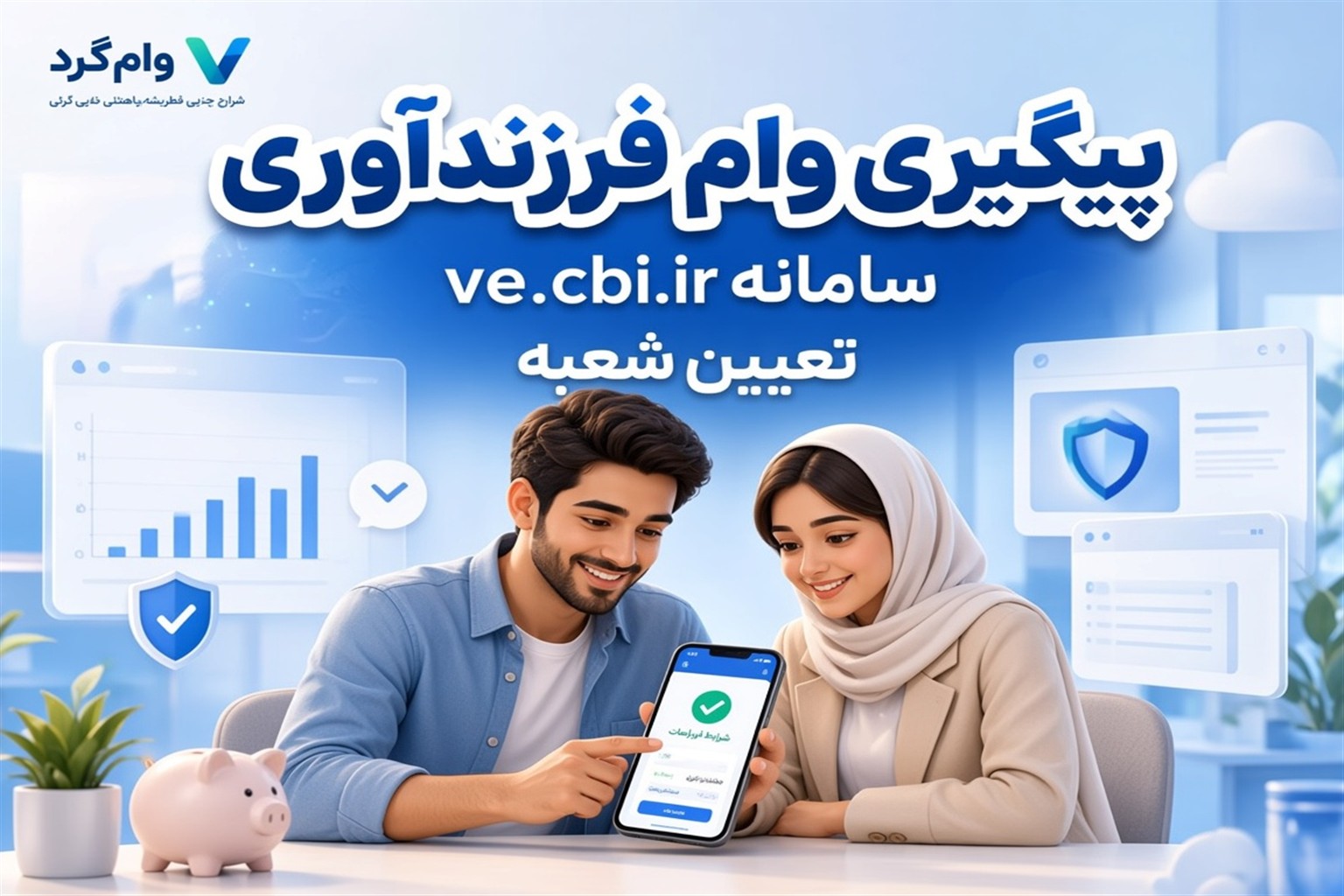 پیگیری وام فرزندآوری | استعلام وضعیت در ve.cbi.ir