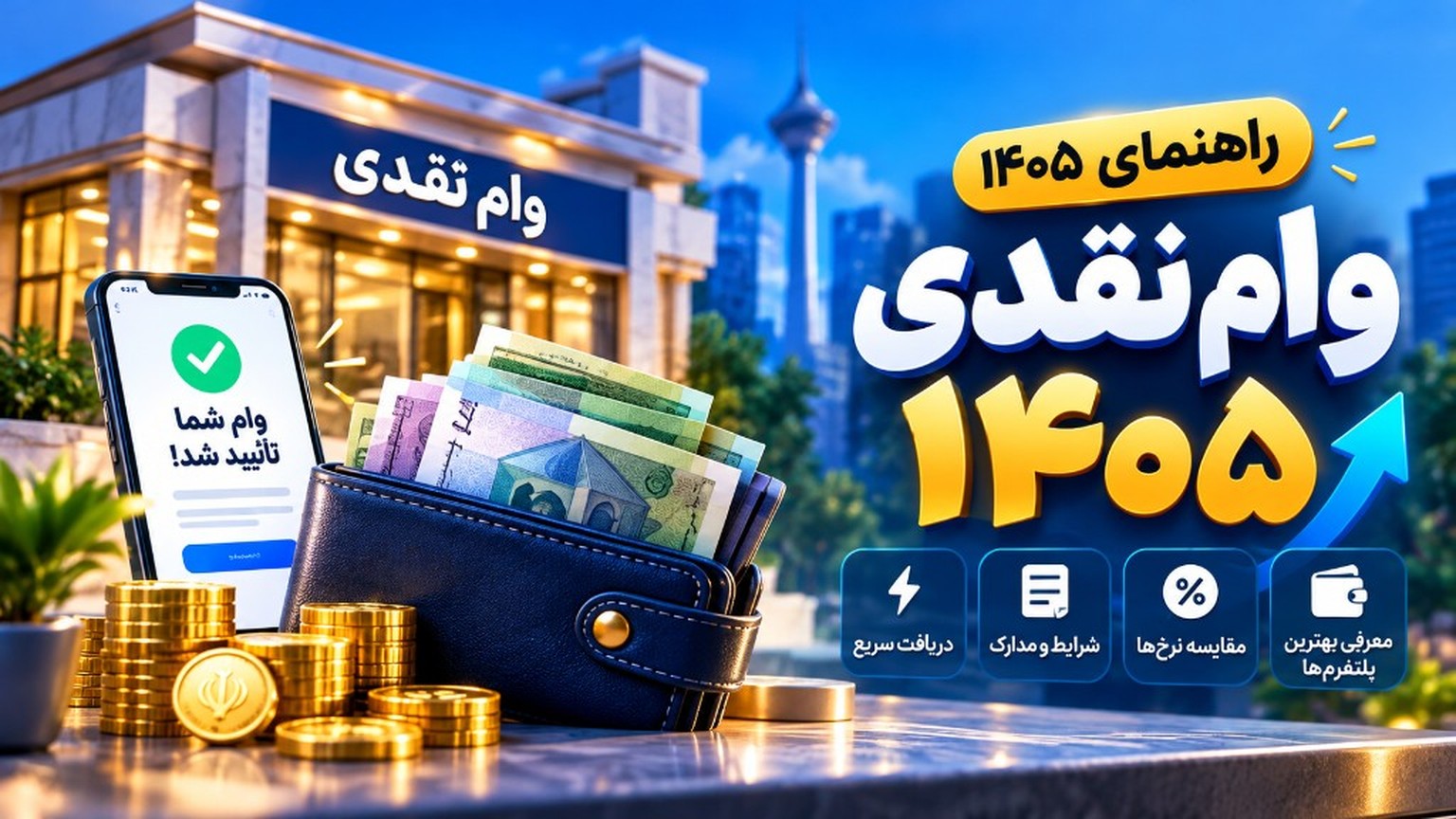 وام نقدی ۱۴۰۵