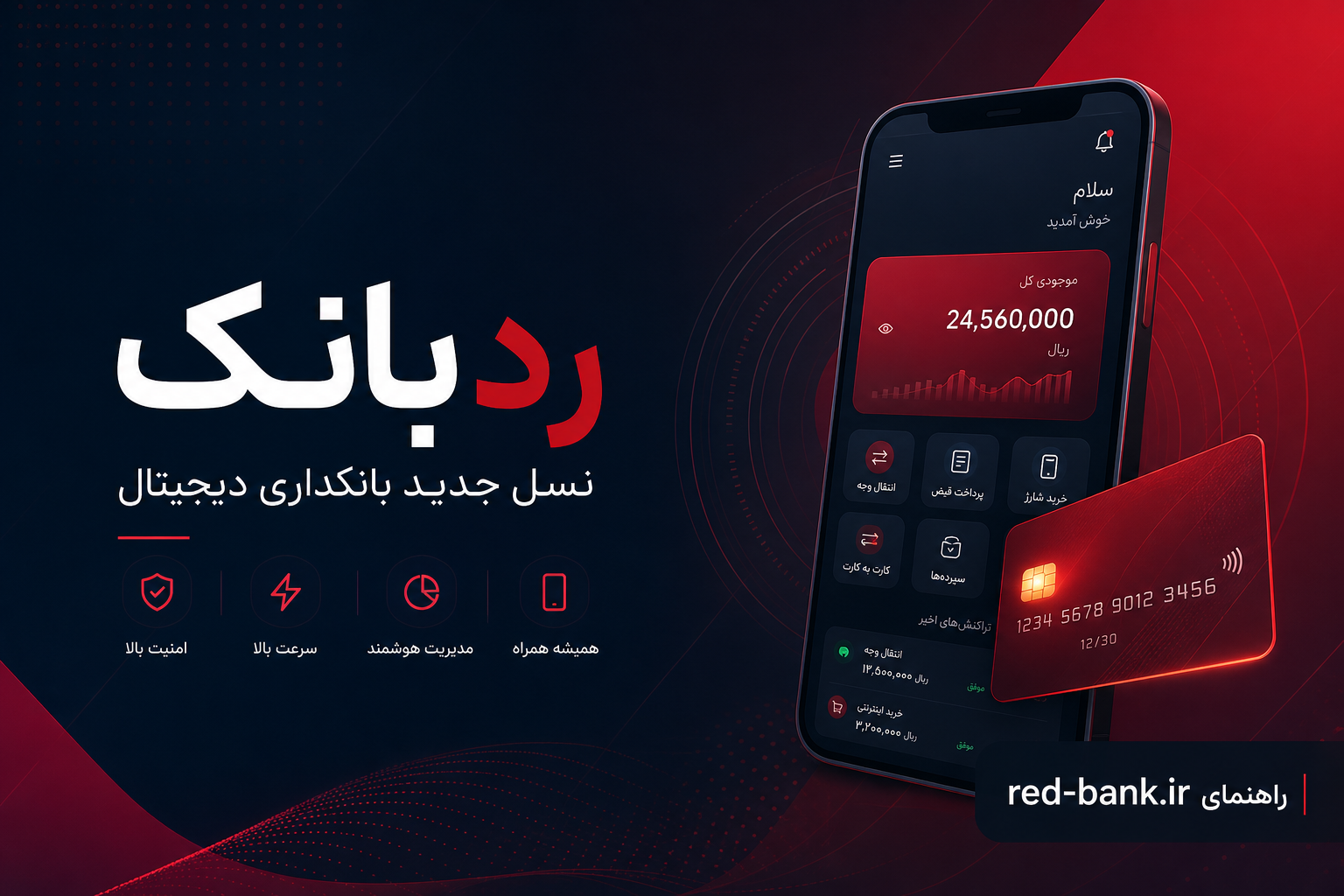 راهنمای کامل red-bank.ir؛ ثبت‌نام، خدمات و وام ردبانک در سال ۱۴۰۵