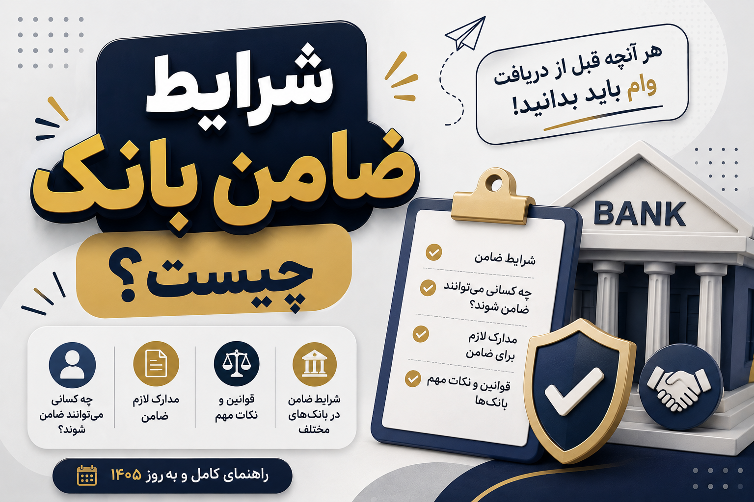 شرایط ضامن بانک چیست؟ راهنمای کامل شرایط، مدارک و مسئولیت‌های ضامن وام