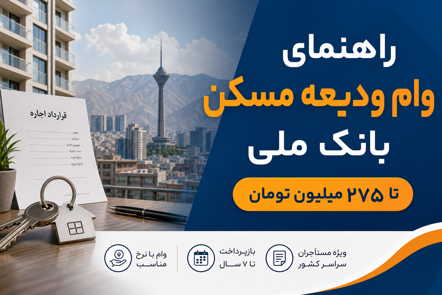 راهنمای کامل وام ودیعه مسکن بانک ملی ۱۴۰۵ | تا ۲۷۵ میلیون تومان