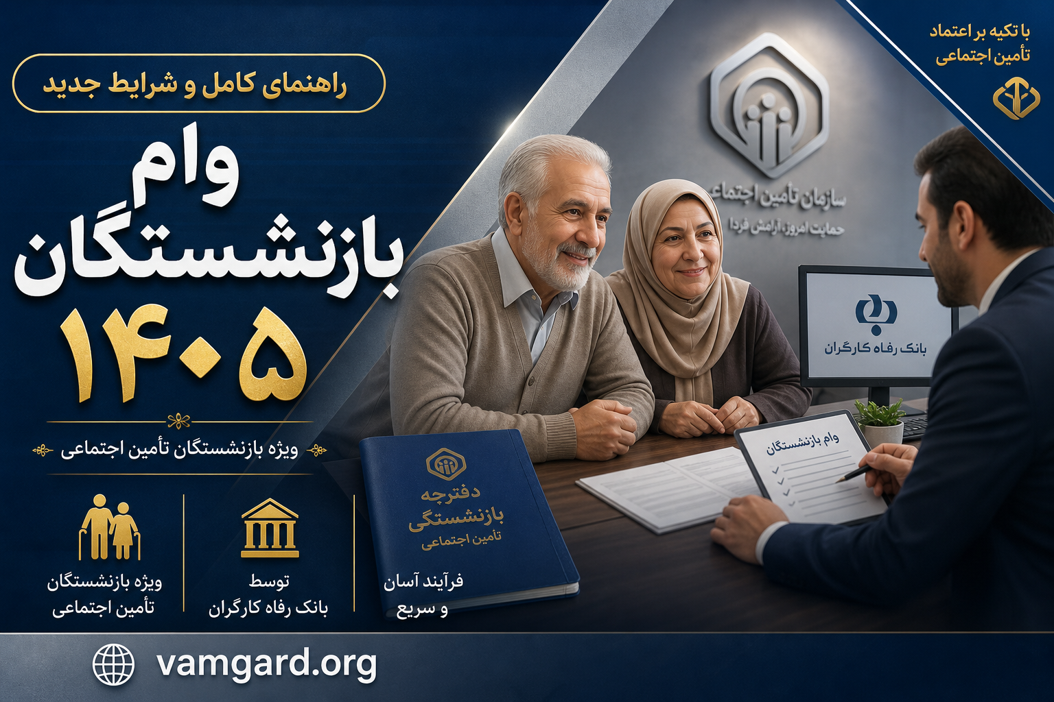 وام بازنشستگان ۱۴۰۵