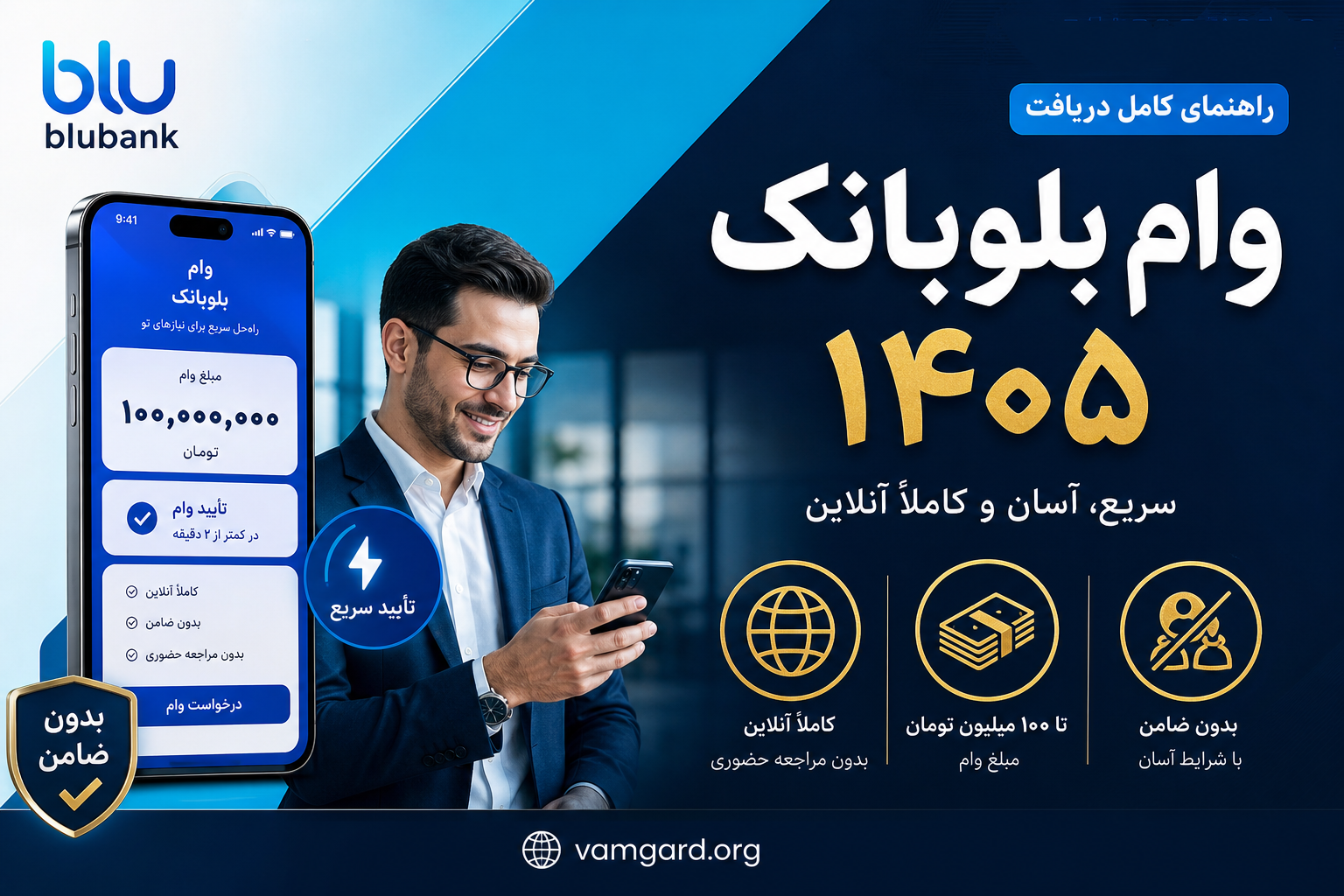 راهنمای وام بلوبانک ۱۴۰۵