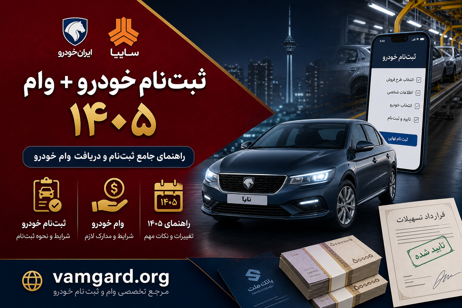 ثبت‌نام خودرو + وام ۱۴۰۵