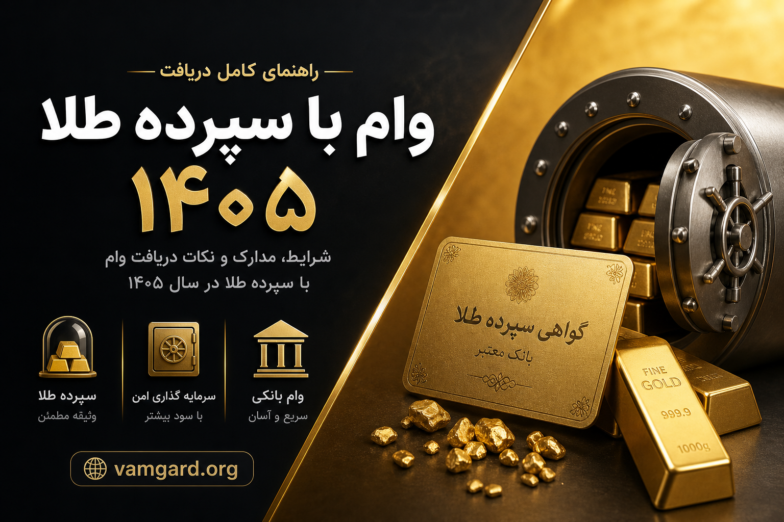 وام با سپرده طلا ۱۴۰۵