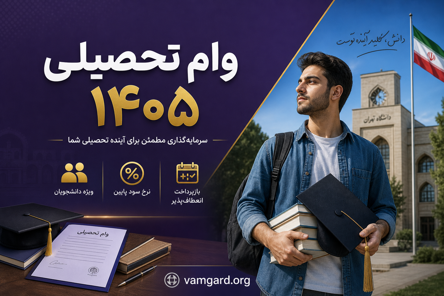 وام تحصیلی ۱۴۰۵