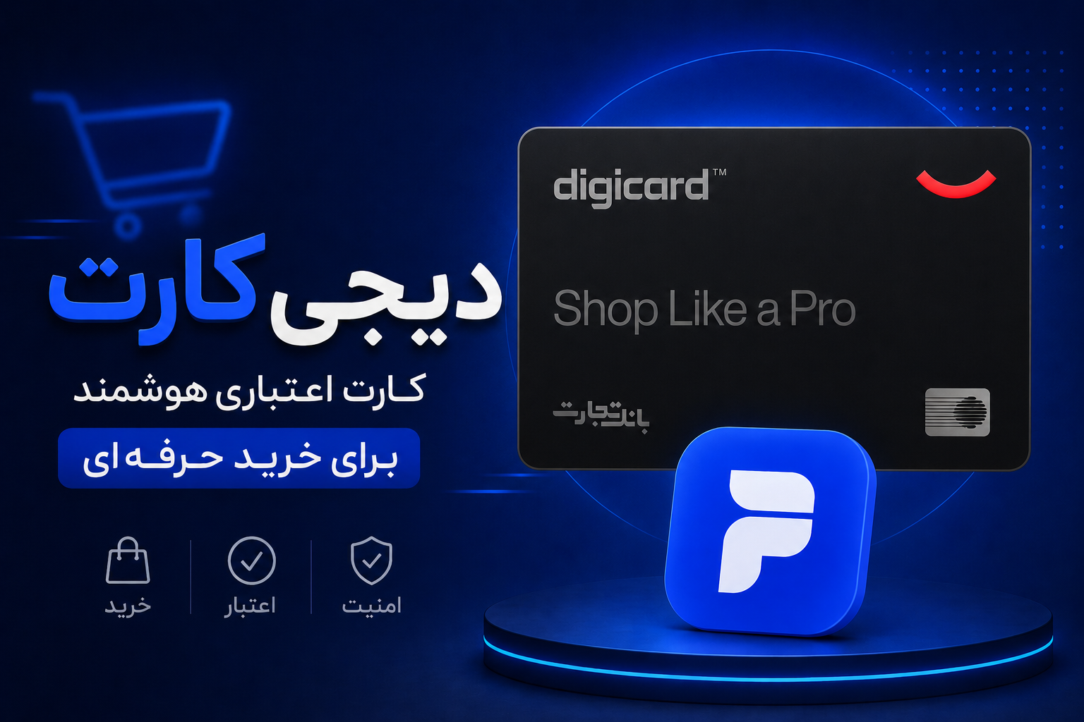 دیجی‌کارت چیست؟ بررسی کامل مزایا، معایب، نحوه دریافت و اعتبار خرید دیجی‌پی