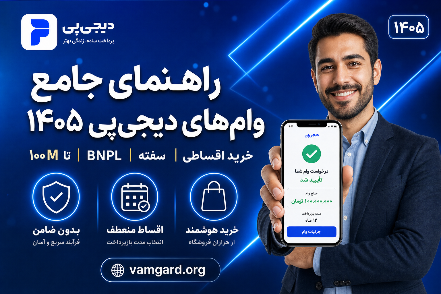 راهنمای جامع دیجی‌پی ۱۴۰۵ | وام خرید اقساطی، سفته و BNPL