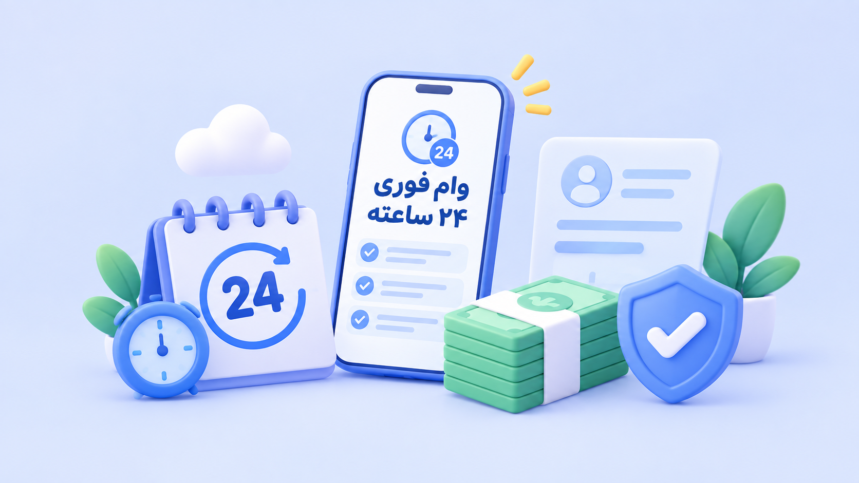 وام فوری ۲۴ ساعته ۱۴۰۵؛ راهنمای دریافت وام سریع بدون کلاهبرداری