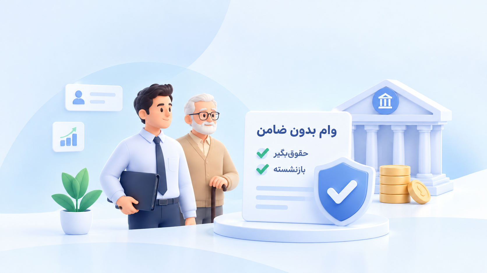 وام بدون ضامن برای حقوق‌بگیران و بازنشستگان ۱۴۰۵