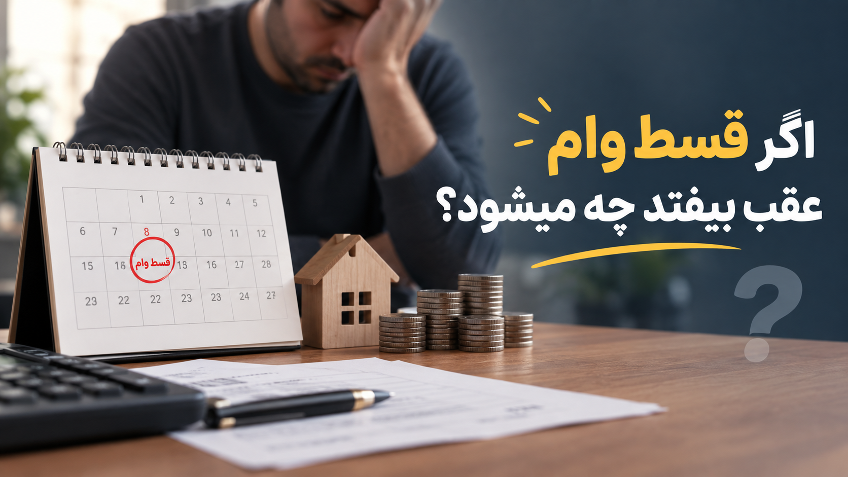 اگر قسط وام عقب بیفتد چه می‌شود؟ بررسی عواقب دیرکرد اقساط