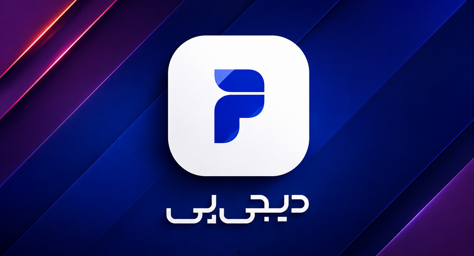 وام دیجی‌پی؛ شرایط دریافت وام فوری و اعتبار اقساطی دیجی‌پی در سال ۱۴۰۵