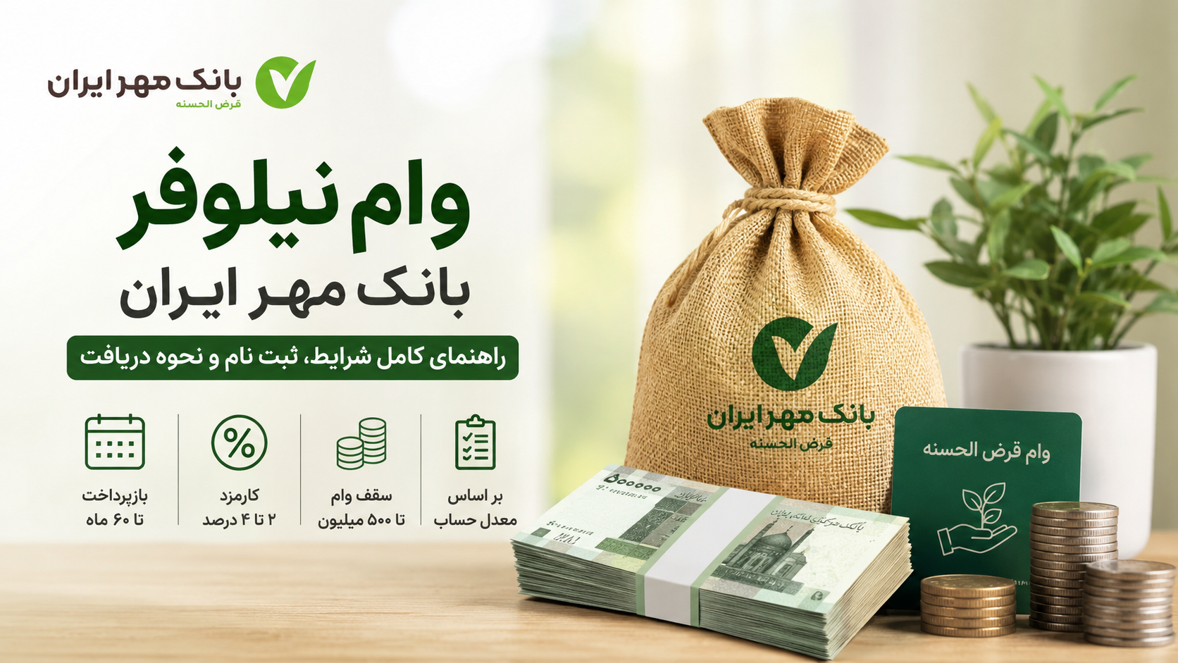 راهنمای وام طرح نیلوفر بانک مهر ایران ۱۴۰۵| شرایط، ثبت نام و نحوه دریافت