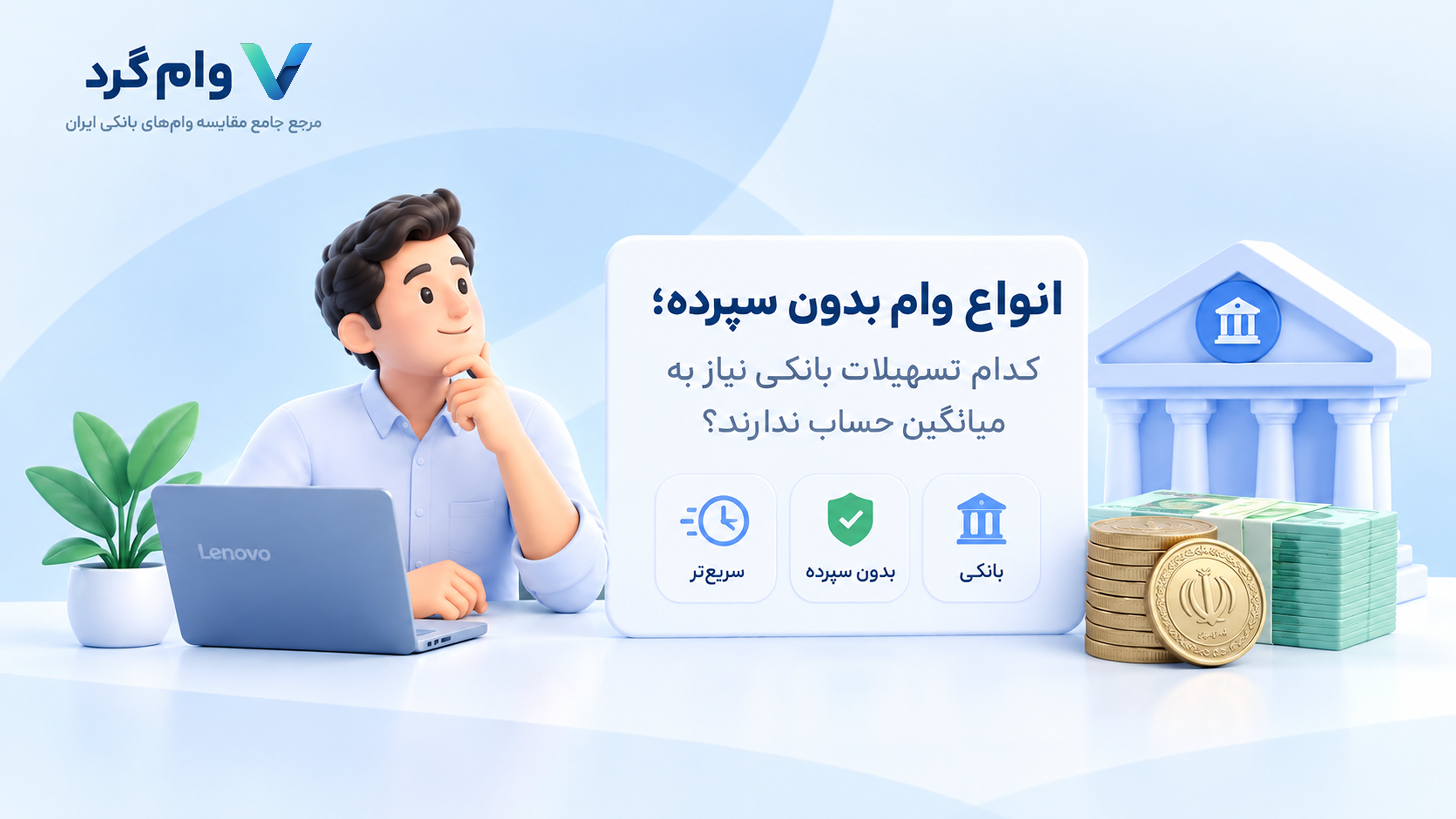 انواع وام بدون سپرده؛ کدام تسهیلات بانکی نیاز به میانگین حساب ندارند؟