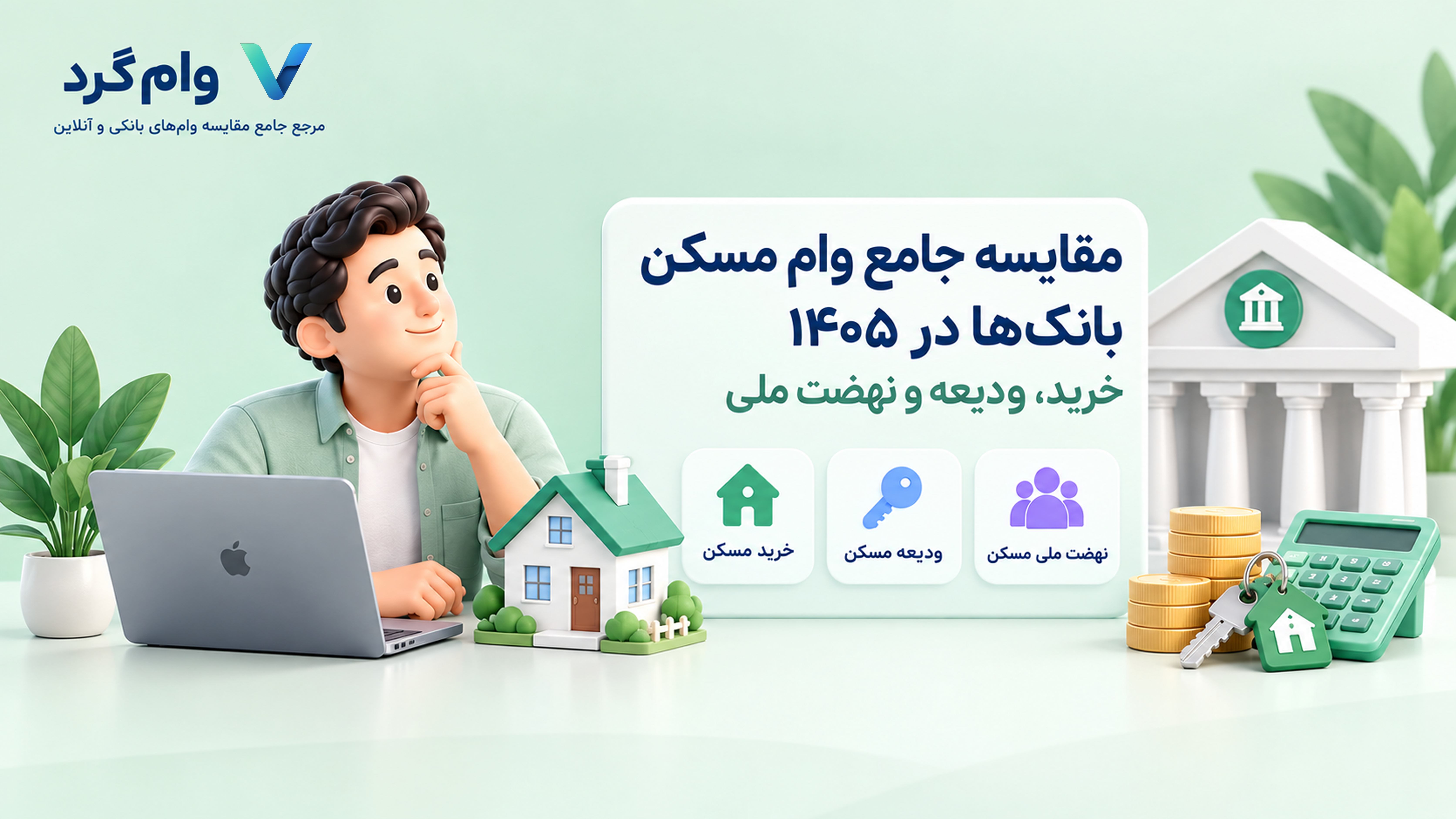 مقایسه جامع وام مسکن بانک‌ها در ۱۴۰۵ | خرید، ودیعه و نهضت ملی
